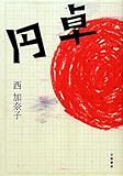 円卓