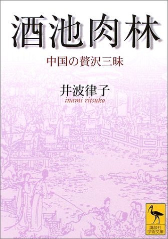 酒池肉林 酒池肉林