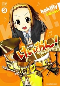 けいおん！　3巻 (まんがタイムKRコミックス)