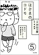 はざまのコドモ 息子は知的ボーダーで発達障害児（分冊版） 【第5話】 (本当にあった笑える話)