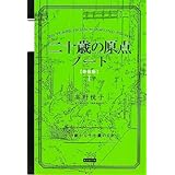 二十歳の原点ノート [新装版] 十四歳から十七歳の日記