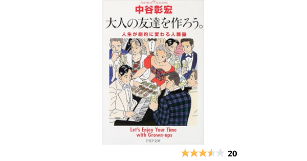 大人の友達を作ろう 人生が劇的に変わる人脈塾 Php文庫 中谷 彰宏 本 通販 Amazon