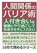 人間関係のバリア術。人付き合いを無難にやり過ごして、気楽さを手に入れたい。 (10分で読めるシリーズ)