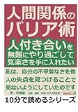 人間関係のバリア術。人付き合いを無難にやり過ごして、気楽さを手に入れたい。 (10分で読めるシリーズ)