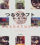 つるクラフト: 編む・織る・巻く