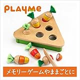 木製玩具　知育玩具　プレイミー PlayMeToys E0902 プラックキャロット