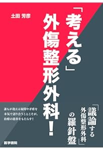 重度四肢外傷治療の奥義 | 土田芳彦 |本 | 通販 | Amazon