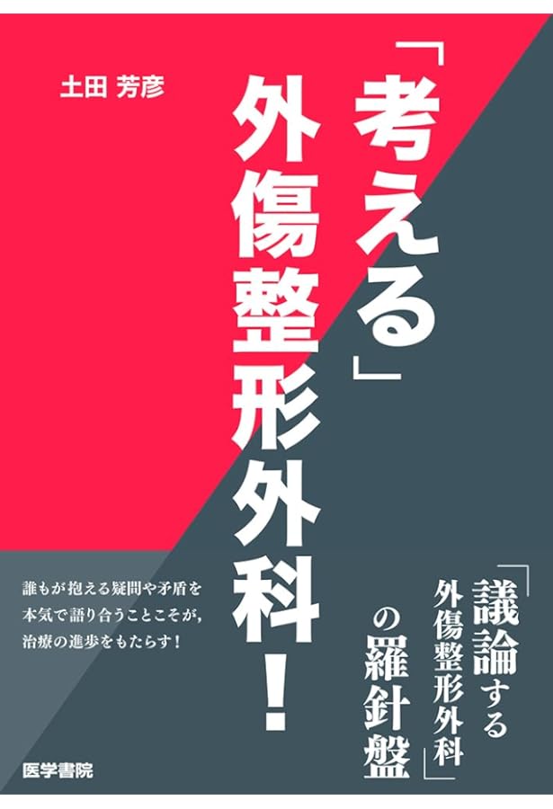 【裁断済】クリニカル・クエスチョンで考える外傷整形外科ケーススタディ 裁断済】クリニカル・クエスチョンで考える外傷整形外科ケース
