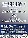 空想討論！　「目的論派」カント＆アリストテレスｖｓ「機械論者」スピノザ＆デモクリトス！20分で読めるシリーズ