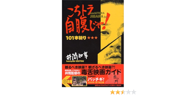 虎の門 井筒和幸のこちトラ自腹じゃ 101本斬り 井筒 和幸 テレビ朝日 虎の門 本 通販 Amazon