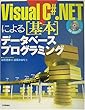 VisualC#.NETによる基本データベースプログラミング