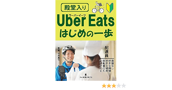 UberEatsはじめの一歩: ウーバーイーツ配達員のはじめ方から税金・確定申告までわかるマニュアル本 (Uber配達の歓び社)
