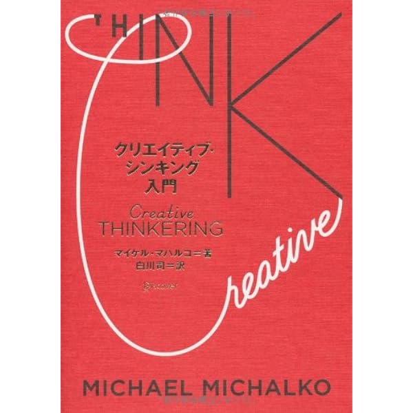 クリエイティブ・シンキング: 創造的発想力を鍛える20のツ-ルとヒント