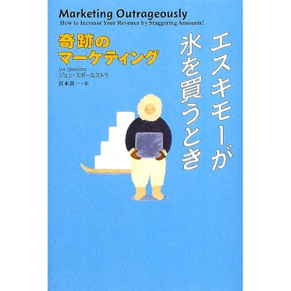 エスキモーが氷を買うとき 奇跡のマーケティング ジョン スポールストラ Spoelstra Jon 喜一 宮本 本 通販 Amazon