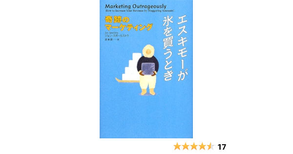 エスキモーが氷を買うとき 奇跡のマーケティング ジョン スポールストラ Spoelstra Jon 喜一 宮本 本 通販 Amazon