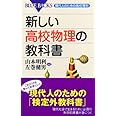 新しい高校物理の教科書―現代人のための高校理科 (ブルーバックス)