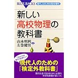 新しい高校物理の教科書―現代人のための高校理科 (ブルーバックス)