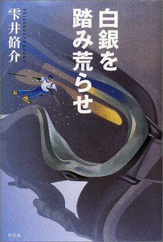 白銀を踏み荒らせ