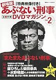特典映像付き 劇場版あぶない刑事 全事件簿DVDマガジン Vol.2 またまたあぶない刑事 (講談社シリーズMOOK)