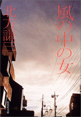 北方謙三:風の中の女 (集英社文庫)