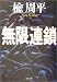 無限連鎖 (文春文庫)
