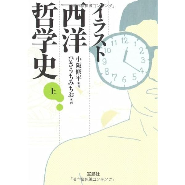 イラスト西洋哲学史 上 宝島社文庫 小阪 修平 ひさうち みちお 本 通販 Amazon