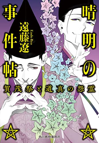 遠藤遼:晴明の事件帖 賀茂祭と道真の怨霊 (ハルキ文庫)