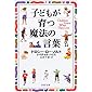 子どもが育つ魔法の言葉 (PHP文庫)