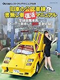 旧車の公認車検&書無し車復活マニュアル (ヤエスメディアムック728)