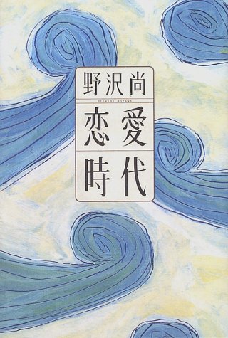 恋愛時代