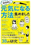 科学的に元気になる方法集めました<ライト版>