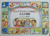 サンフランシスコのねこミミの物語 (かとうむつこ童話集 1)