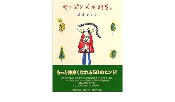 やっぱり犬が好き 河原 まり子 本 通販 Amazon