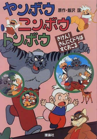 ヤンボウ ニンボウ トンボウ:画像/壁紙[アニメ]