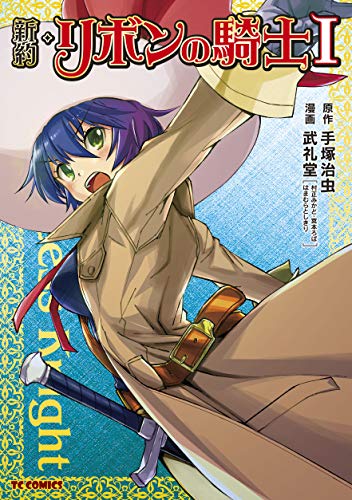 新約・リボンの騎士 1 (TCコミックス)