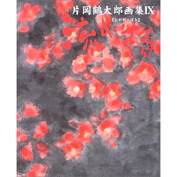 Amazon.co.jp: 片岡鶴太郎画集15 艶葉樹 : 片岡鶴太郎: 本