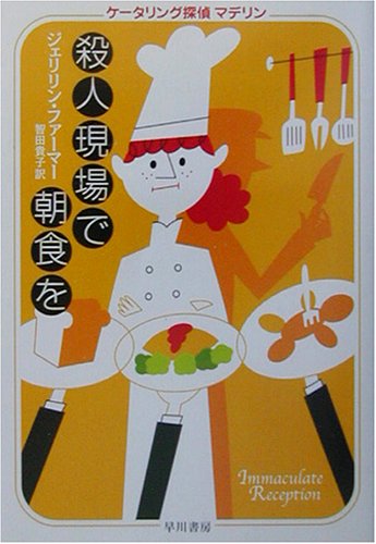 ジェリリン・ファーマー:殺人現場で朝食を―ケータリング探偵マデリン (ハヤカワ・ミステリ文庫)