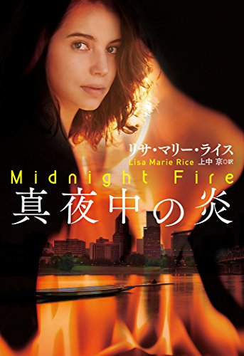 リサ・マリー・ライス:真夜中の炎 (海外文庫)