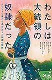 わたしは大統領の奴隷だった ワシントン家から逃げ出した奴隷の物語