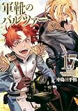 軍靴のバルツァー(17) (KCデラックス)