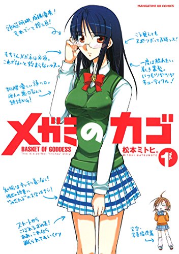 『メガミのカゴ』