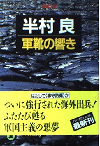 半村良:軍靴の響き (ノン・ポシェット)