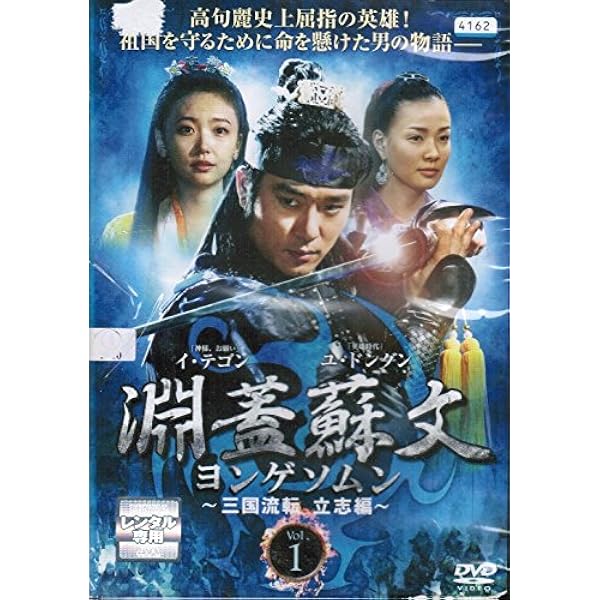 Amazon.co.jp: 淵蓋蘇文 ヨンゲソムン ~高句麗動乱 英雄編~ DVD