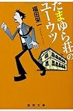 たまゆら荘のユーウツ (徳間文庫)