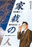 家栽の人（１０） (ビッグコミックス)