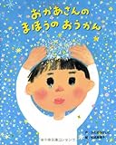 おかあさんのまほうのおうかん