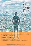 主婦と若い殺人者―裁くのは誰か