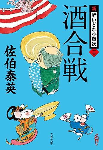 佐伯泰英:酒合戦 新・酔いどれ小籐次(十六) (文春文庫 さ 63-16 新・酔いどれ小籐次 16)
