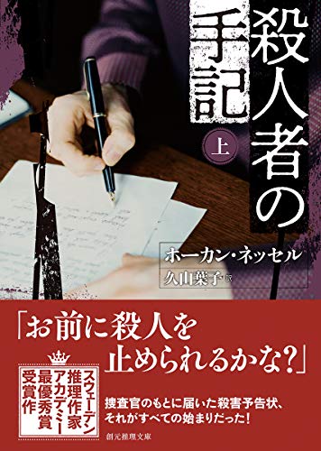 ホーカン・ネッセル:殺人者の手記 上 (創元推理文庫)