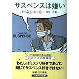 サスペンスは嫌い (ハヤカワ・ミステリ文庫)
